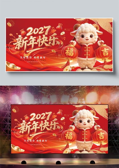 可爱3D小羊提灯笼金色书法字喜庆新年晚会舞台背景