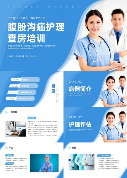 腹股沟疝护理查房培训PPT模板