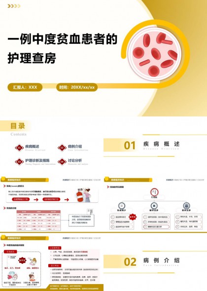 中度贫血患者护理查房病例分析与干预措施PPT模板