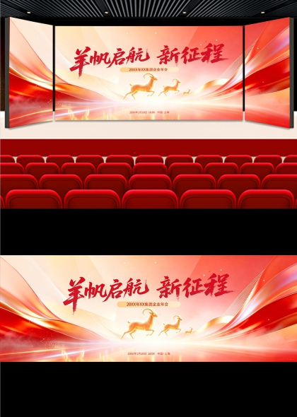 金色祥羊奔腾红绸流光企业年会舞台背景