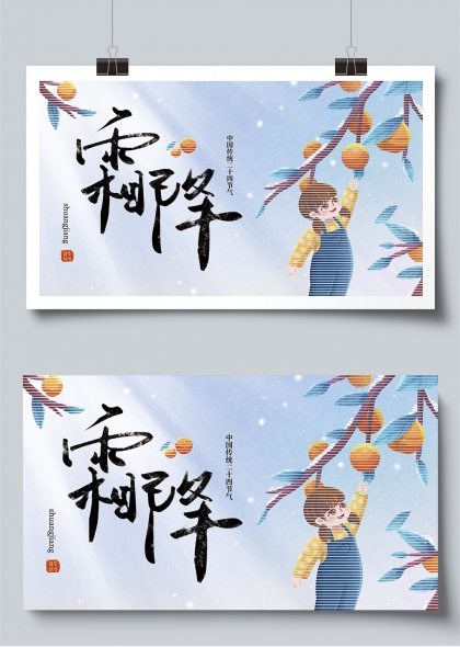 霜降节气中国传统二十四节气展板