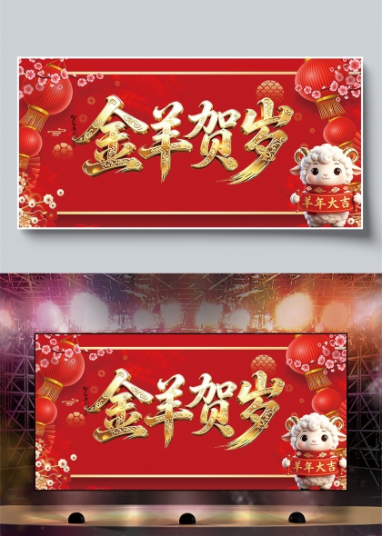 金羊贺岁红灯笼梅花生肖羊春节年会舞台背景