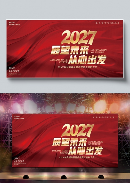 红色绸缎金箔质感2027展望未来从心出发企业年会盛典舞台背景