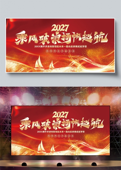 金色帆船乘风破浪扬帆起航企业年会启动大会舞台背景