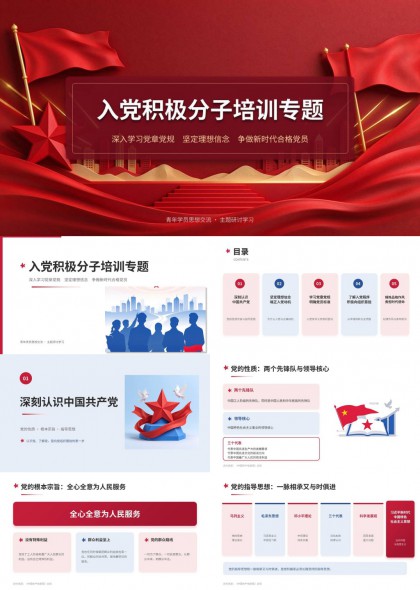 入党积极分子培训专题党课PPT模板