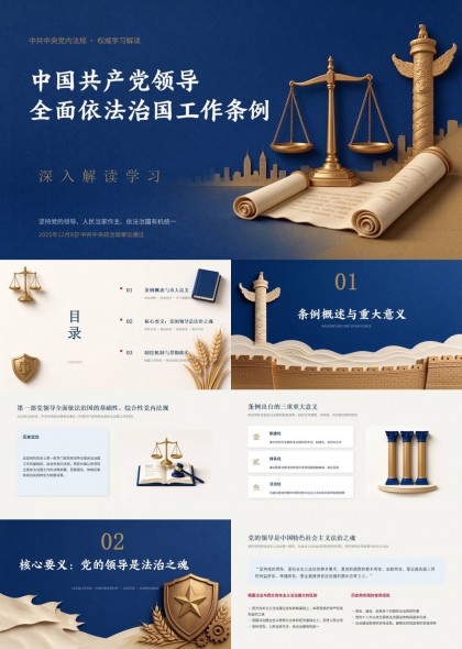 全面依法治国工作条例学习解读PPT模板
