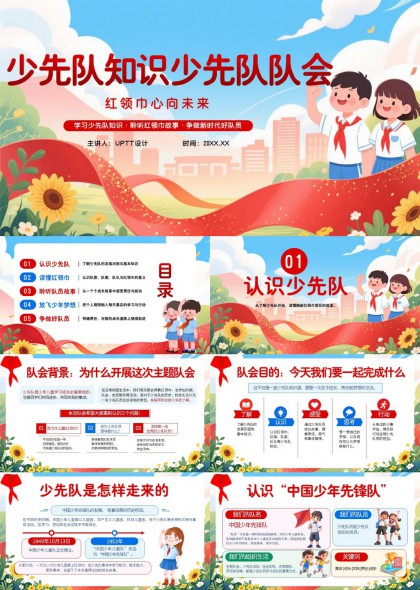 少先队队会知识卡通手绘风PPT模板