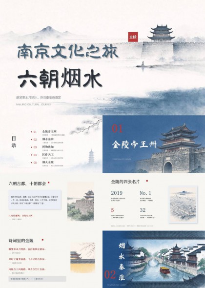 南京六朝烟水文化之旅PPT模板