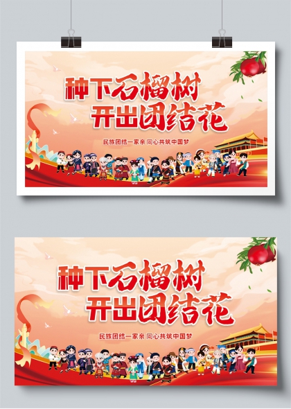 民族团结一家亲石榴花开主题宣传展板