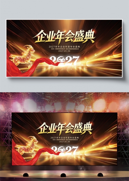 金色光芒金羊红绸带2027企业年会盛典舞台背景