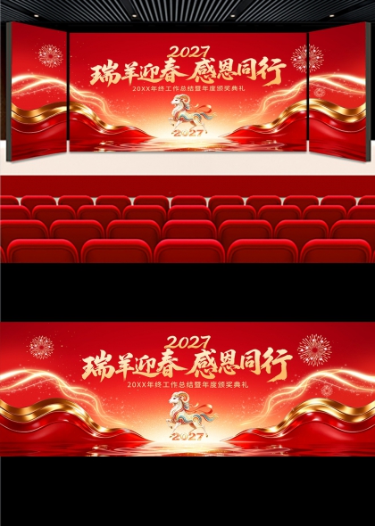 金色瑞羊迎春感恩同行年终盛典舞台背景