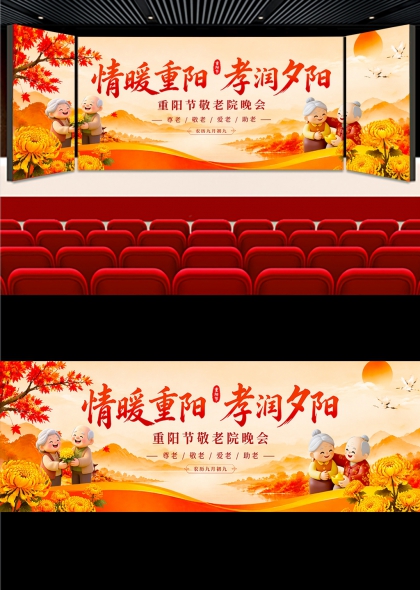 情暖重阳孝润夕阳菊花老人敬老院晚会舞台背景