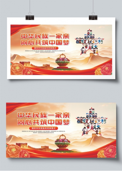 民族团结一家亲同心共筑中国梦宣传展板