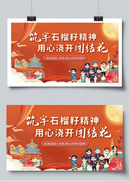 民族团结一家亲石榴籽精神宣传展板