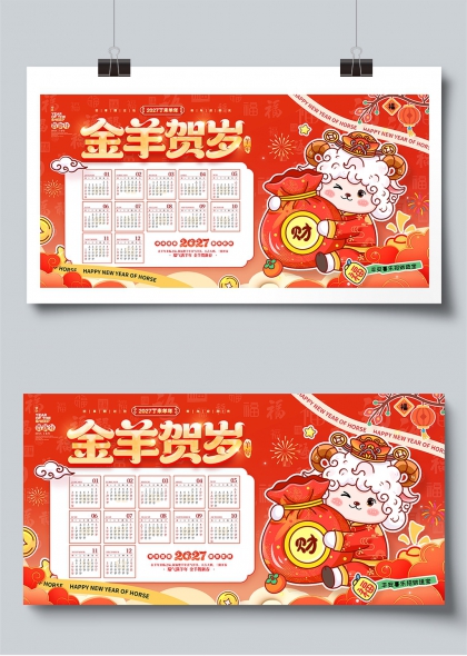 2027金羊贺岁新年日历展板