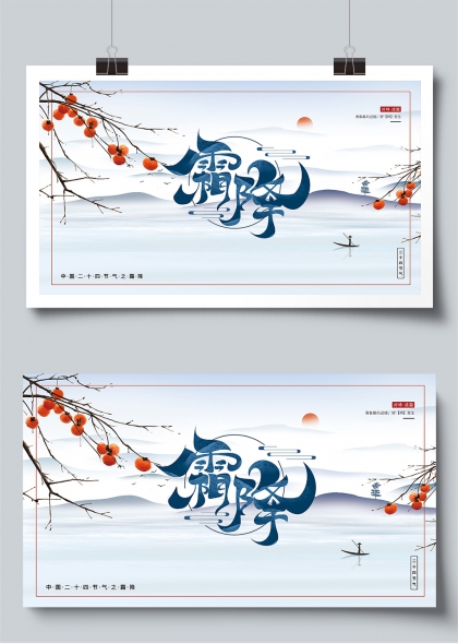 霜降节气中国风柿子展板
