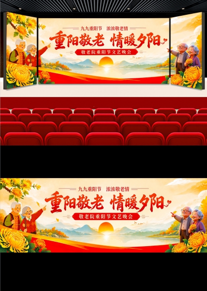 温馨重阳敬老情暖夕阳菊花老人山水文艺晚会舞台背景