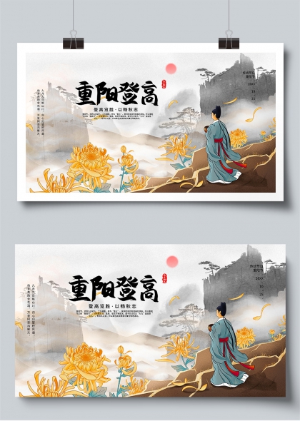 重阳节登高望远水墨风宣传展板