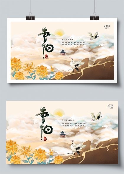 重阳节登高赏菊国风展板