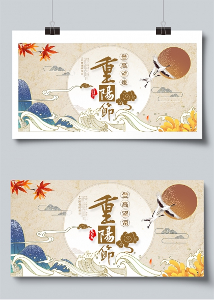 重阳节登高望远国潮风展板