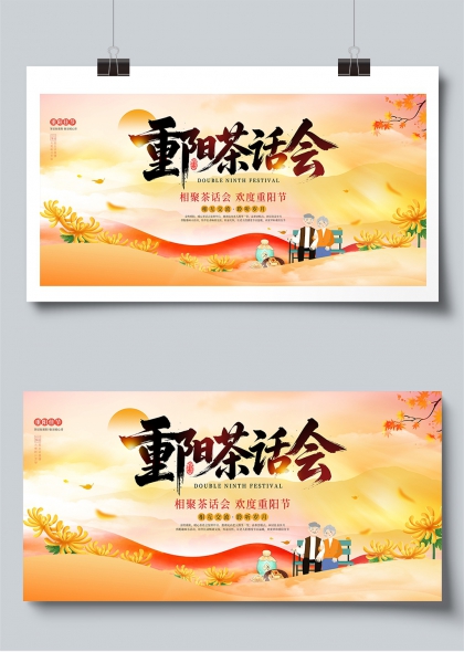 重阳节茶话会敬老主题宣传展板