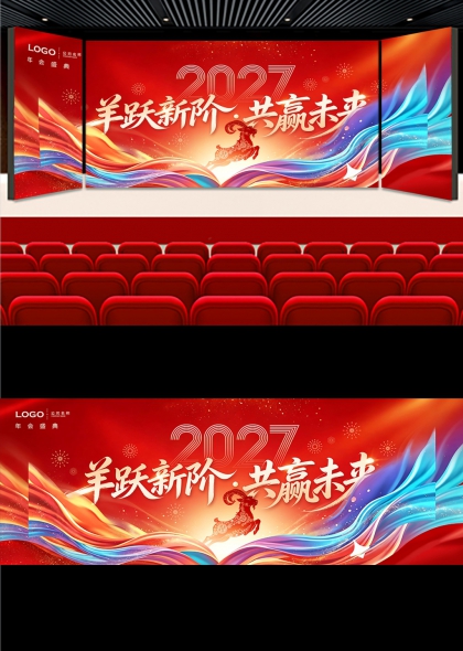 2027羊跃新阶共赢未来年会舞台背景