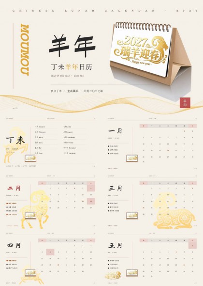 瑞羊迎春金色生肖2027丁未羊年日历PPT模板