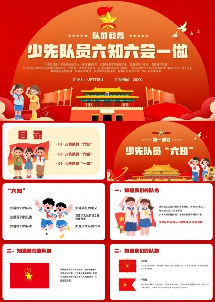 少先队员六知六会一做队前教育PPT模板