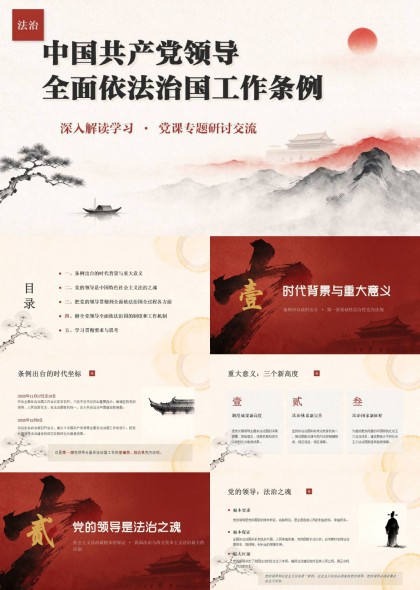 全面依法治国工作条例党课解读PPT模板
