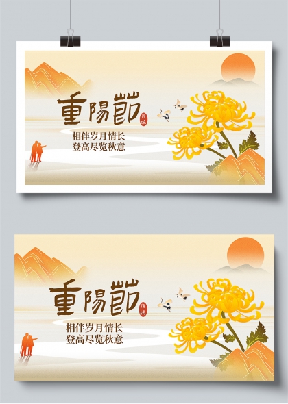重阳节登高望远敬老爱老传统宣传展板