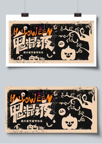万圣节鬼混之夜主题展板