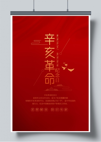 辛亥革命纪念日红色党建宣传海报