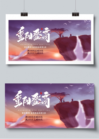重阳节登高望远促销宣传展板