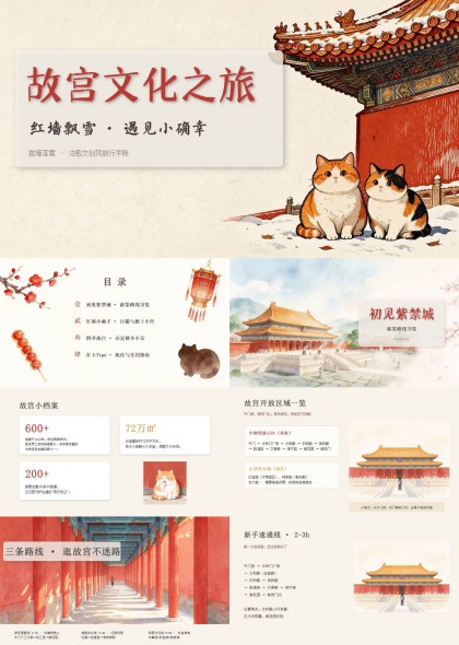 故宫文化之旅旅游分享治愈系插画风PPT模板