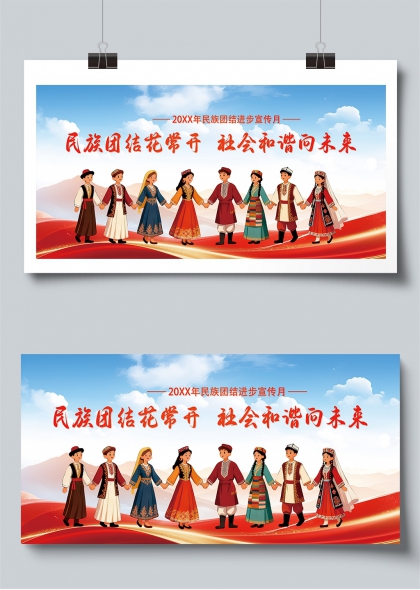 民族团结一家亲主题宣传展板