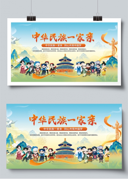中华民族一家亲民族团结主题宣传展板