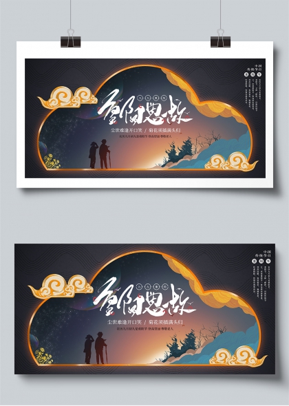 重阳节登高望远敬老主题展板