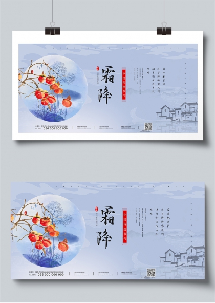 霜降时节中国传统节气展板
