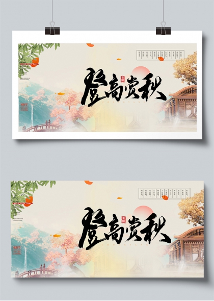 重阳节登高赏秋国潮风宣传栏展板