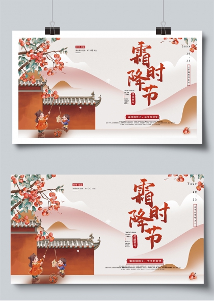 霜降时节摘柿子传统文化宣传栏展板