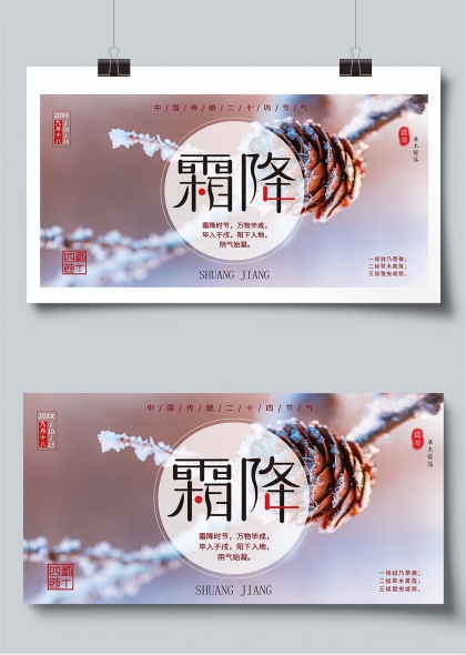 霜降时节传统二十四节气文化宣传栏展板