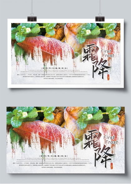 霜降时节秋意浓传统文化宣传栏展板