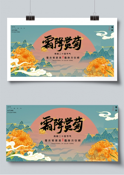 霜降赏菊传统二十四节气文化展板设计
