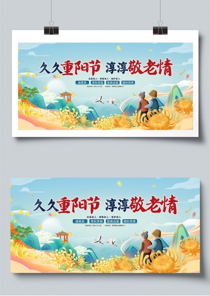 重阳节敬老爱老主题展板设计