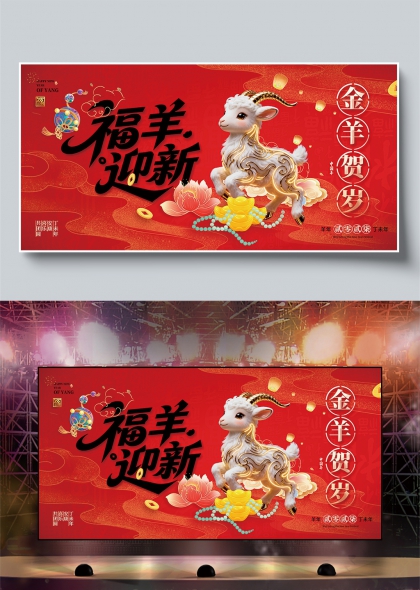 红金3D立体福羊迎新生肖羊年新春年会舞台背景