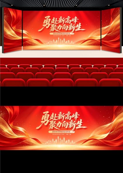 红金绸带城市剪影勇赴高峰聚力新生企业年会舞台背景