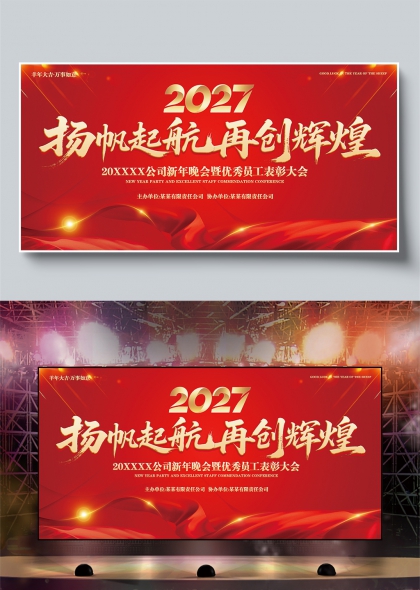 红色绸带金辉企业年会员工表彰扬帆起航舞台背景