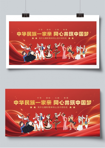 红色党建民族团结一家亲展板设计