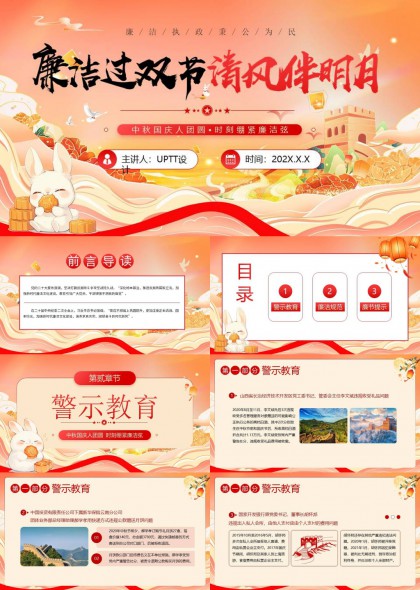 廉洁过双节清风伴明月PPT模板
