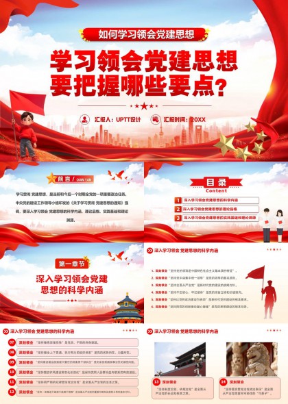 学习领会党建思想党课教育PPT模板